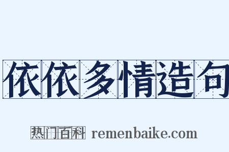 依依多情造句是什么意思的图片